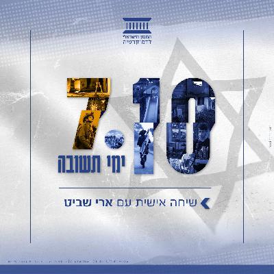 שיחה אישית עם ארי שביט | עשרת ימי תשובה שיחה אישית עם ארי שביט | עשרת ימי תשובה