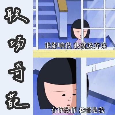 Vol.19: 遇到这些“职场奇葩”,我们到底来工作还是渡劫的?! Vol.19: 遇到这些“职场奇葩”,我们到底来工作还是渡劫的?!