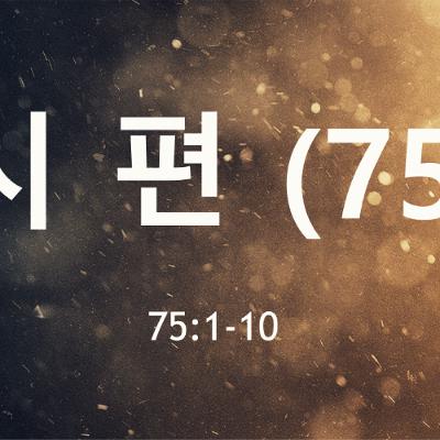KC [아침의 묵상] 시편 (75) - 이명희 목사 / 시편 75:1-10 (2025-07-31)