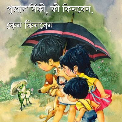 পূজাবার্ষিকী || কী কিনবেন, কেন কিনবেন || বাংলা পডকাস্ট