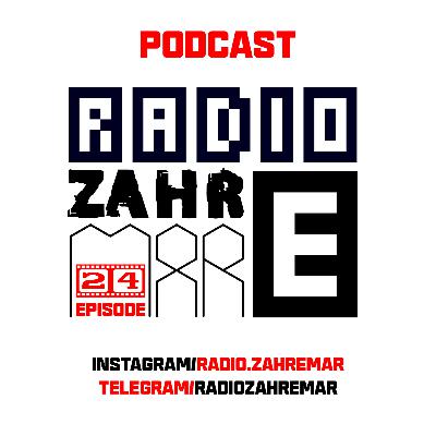 اپیزود بیست و چهارم "رادیو زهرمار": بُن بَست