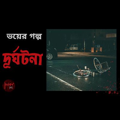 Durghatana | দূর্ঘটনা | Bhoyভয়-এর গল্প