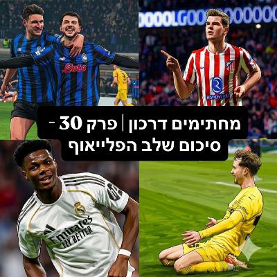 מחתימים דרכון | פרק 30 - סיכום שלב הפלייאוף מחתימים דרכון | פרק 30 - סיכום שלב הפלייאוף