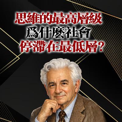 思維的最高層級|為什麼社會停滯在最低層? 思維的最高層級|為什麼社會停滯在最低層?