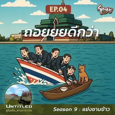 #Untitled_ยูไนเต็ดห้ามปาระเบิด แย่งชามข้าว EP4: ​ถอยยยดีกว่า