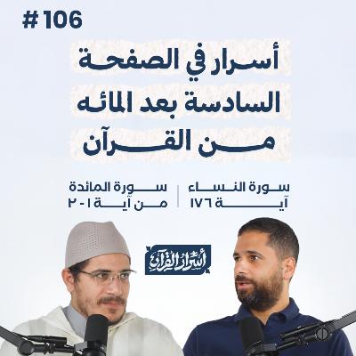 بودكاست أسرار القرآن-سورة النساء-ص106- آية 176-المائدة-آيات 1-2| Asrar Al Quran Podcast-