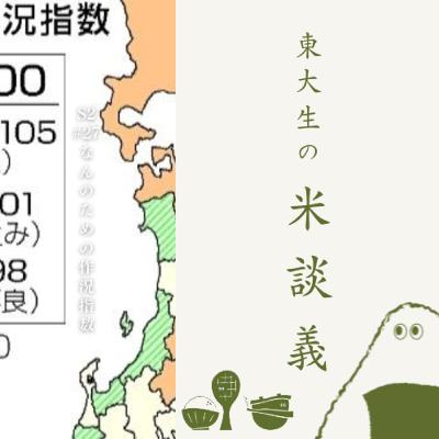 S2#27 なんのための作況指数