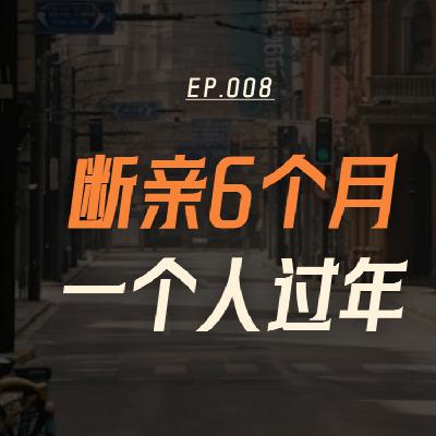 断亲6个月,我一个人在上海过年 断亲6个月,我一个人在上海过年