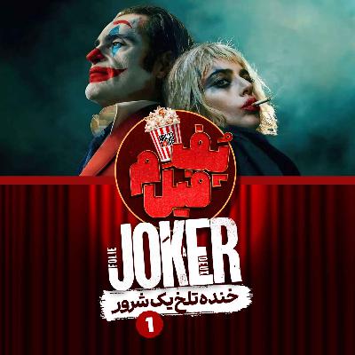 جوکر: خنده تلخ یک شرور | Joker: The Bitter Laugh of a Villain