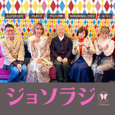 Vol.229＜ジョソラジ＞ 『ボーイフレンド』S2と『ラヴ上等』／紅白ちゃんみな／人生最高のSEXは高齢期に／ゲイはオープンマリッジ風 多め？