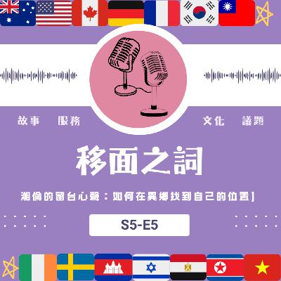【S5-E5】湘倫的留台心聲：如何在異鄉找到自己的位置