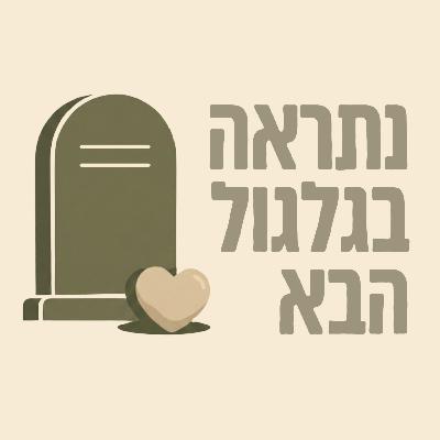 פרק 8 - מי מפחד לדבר על אובדנות? פרק 8 - מי מפחד לדבר על אובדנות?