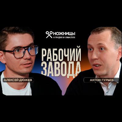 Честный разговор с рабочим: завод или свой бизнес? Мифы о работе на заводах в России