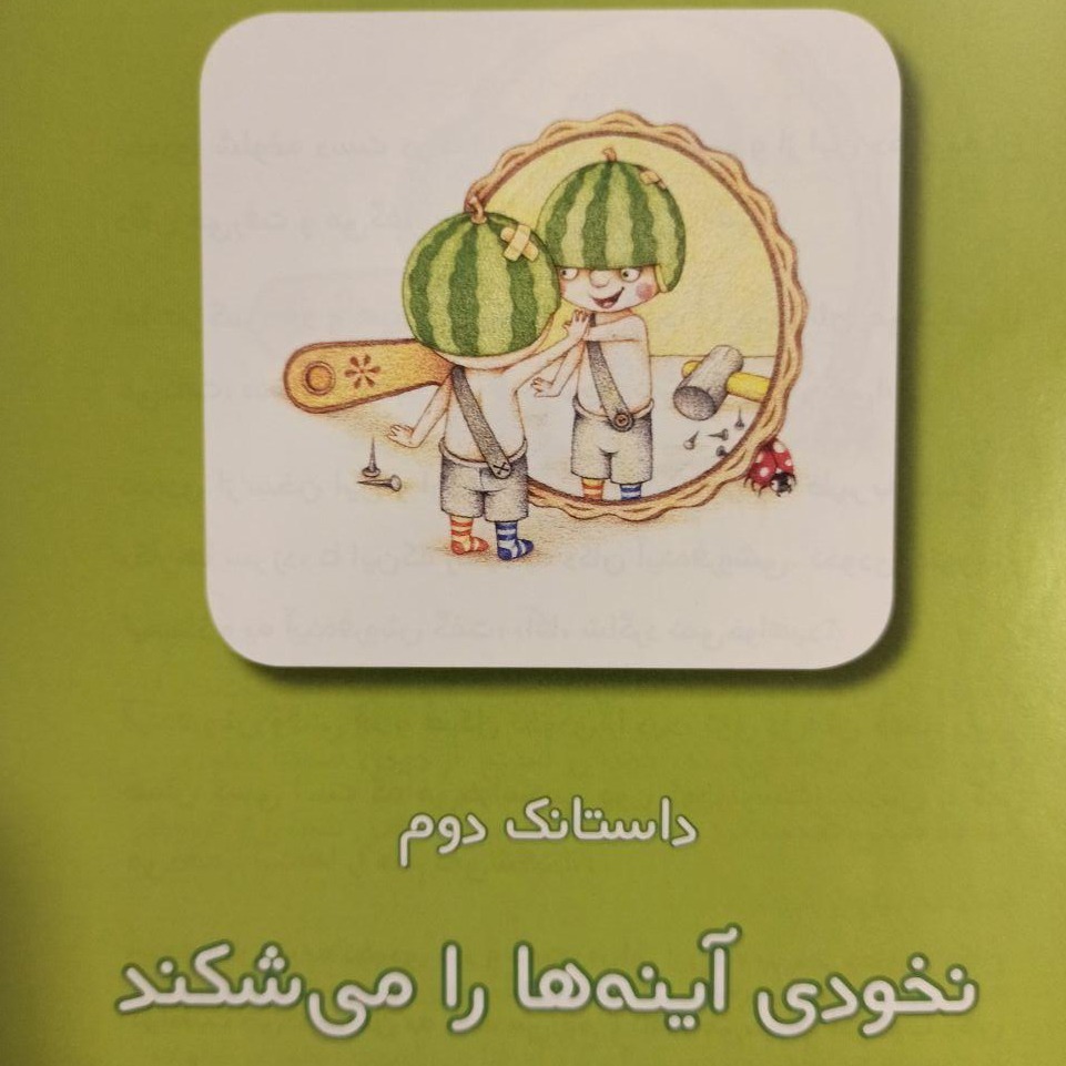 داستانک‌های نخودی - داستانک دوم: نخودی آینه‌ها را می‌شکند