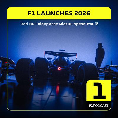 [ПОПЕРЕДНІЙ ПЕРЕГЛЯД] F1Podcast - Red Bull відкриває місяць презентацій
