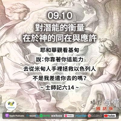曠野嗎哪-對潛能的衡量在於神的同在與應許