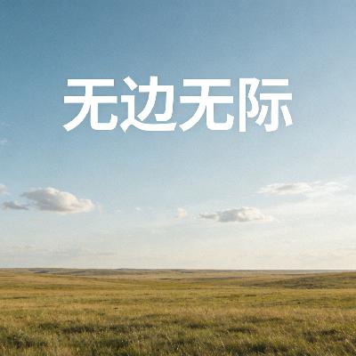 无边无际 无边无际