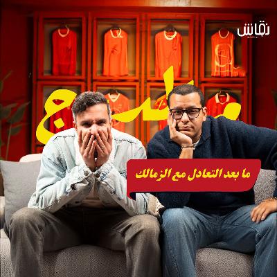 صدمة أهلاوية أمام الزمالك بسبب كولر واللاعيبة والتشجيع.. الأهلي بتاعنا فين؟!