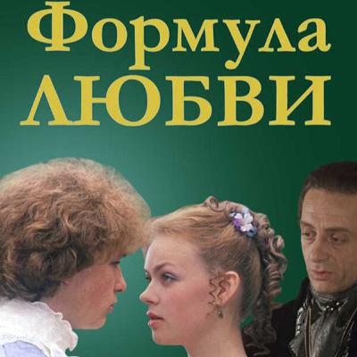 10-01-21 Формула любви
