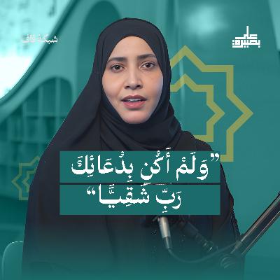 "وَلَمْ أَكُن بِدُعَائِكَ رَبِّ شَقِيًّا" "وَلَمْ أَكُن بِدُعَائِكَ رَبِّ شَقِيًّا"
