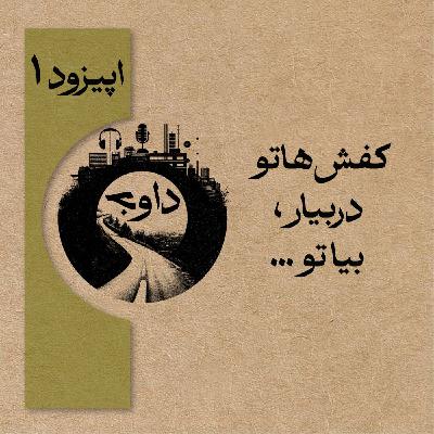 ...اپیزود یک - کفش هاتو دربیار، بیا تو