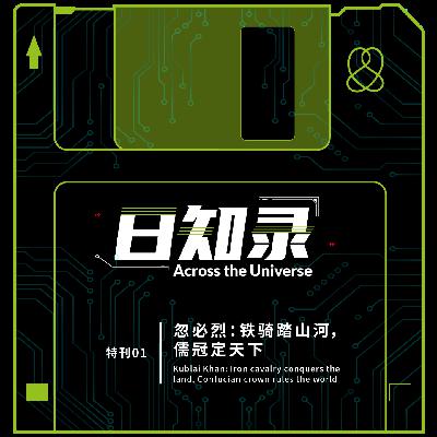特刊01.忽必烈：铁骑踏山河，儒冠定天下
