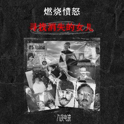 015.燃烧愤怒，寻找消失的女儿