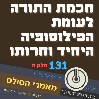 מאמרי הסולם - מאמר פא-פב - חכמת התורה לעומת הפילוסופיה היחיד וחרותו | חלק ח
