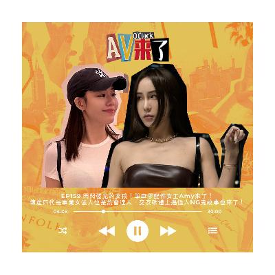 AV來了EP159:閃閃發光的女孩|單車零配件女王Amy來了!傳產四代是事業女強人也是約會達人,交友軟體上遇怪人NG鬼故事也來了! AV來了EP159:閃閃發光的女孩|單車零配件女王Amy來了!傳產四代是事業女強人也是約會達人,交友軟體上遇怪人NG鬼故事也來了!