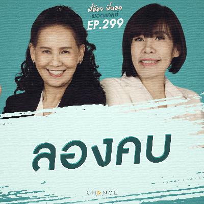 ลองคบ ลองคบ