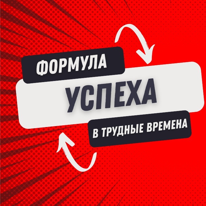 Формула успеха в трудные времена Формула успеха в трудные времена