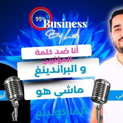 99% Buisiness - عصام دحموني : أنا ضد كلمة المؤثرين و البراندينغ ماشي هو الماركوتينغ.. 99% Buisiness - عصام دحموني : أنا ضد كلمة المؤثرين و البراندينغ ماشي هو الماركوتينغ..