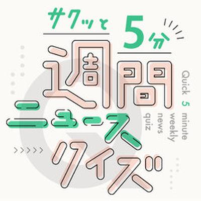 静岡県で、台風15号の通過に伴い発生したのは？【サクッと５分！週間ニュースクイズ09/11】