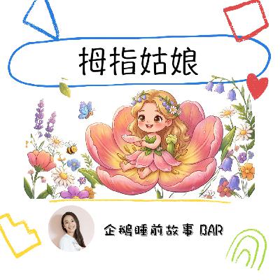 《安徒生童話》拇指姑娘(下) 《安徒生童話》拇指姑娘(下)
