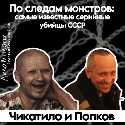 По следам монстров: Чикатило и Попков — самые известные серийные убийцы СССР