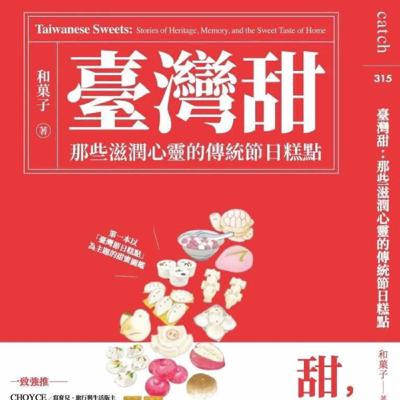 疑案辦選書20｜有一種甜叫「臺灣甜」ft.《臺灣甜》作者 和菓子