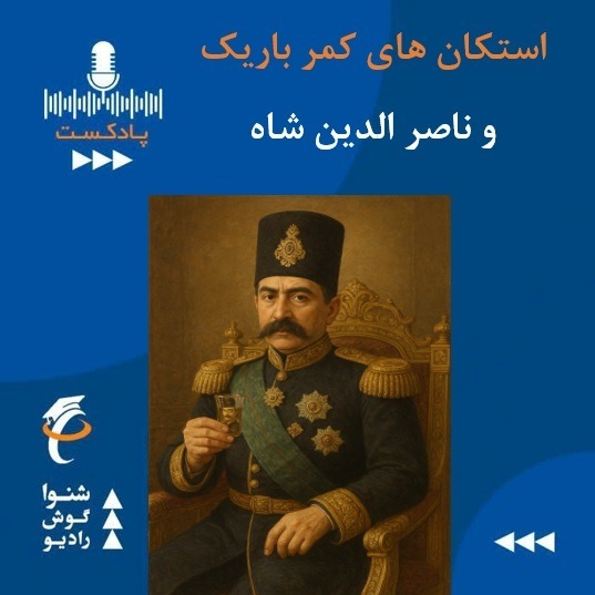 استکان کمر باریک