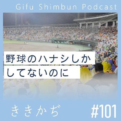 #101 「野球のハナシしかしてないのに」▼岐阜で巨人戦／羽島市アンバサダー／県岐商の表敬訪問ラッシュ／軟式中京４連覇▲