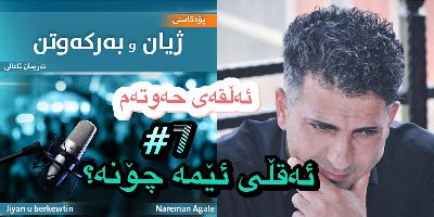 قۆناغەکانی گەشەکردنی ژیری و تێگەیشتنمان بۆ ژیان قۆناغەکانی گەشەکردنی ژیری و تێگەیشتنمان بۆ ژیان