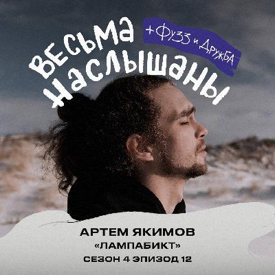 Артем Якимов (лампабикт): метал, видеоигры и волнение на сцене Артем Якимов (лампабикт): метал, видеоигры и волнение на сцене