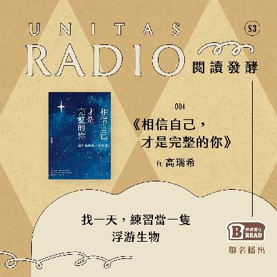 EP4 閱讀發酵｜《相信自己，才是完整的你》：找一天，練習當一隻浮游生物 ft. 高瑞希