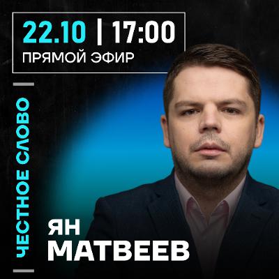 Честное слово с Яном Матвеевым