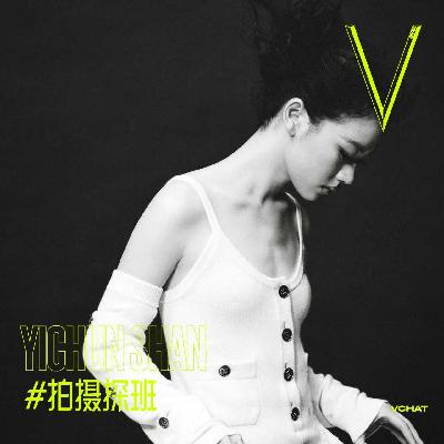 V. 42 | 单依纯,她是她 #拍摄探班 V. 42 | 单依纯,她是她 #拍摄探班