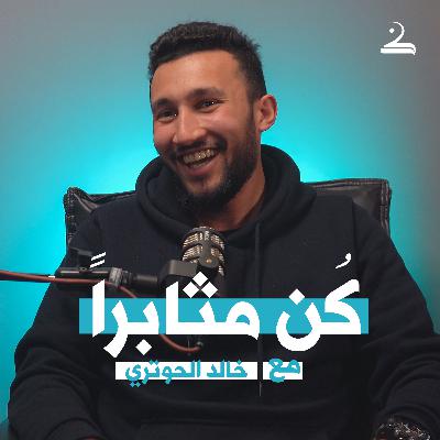 كُن مثابراً | خالد الحوتري