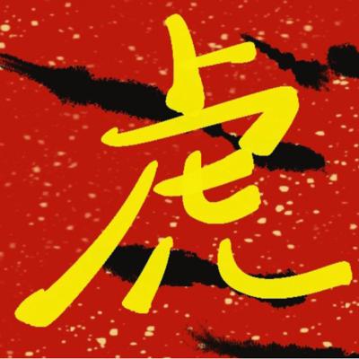 老虎的下午茶