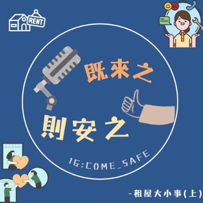 EP.15 租屋大小事(上)