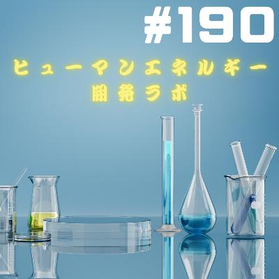 【190段】ヒューマンエネルギー開発ラボ 【190段】ヒューマンエネルギー開発ラボ