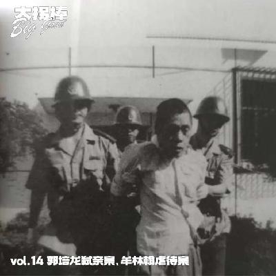 vol.14 又一个北京的春天:郭培龙弑亲案、牟林翰虐待案 vol.14 又一个北京的春天:郭培龙弑亲案、牟林翰虐待案