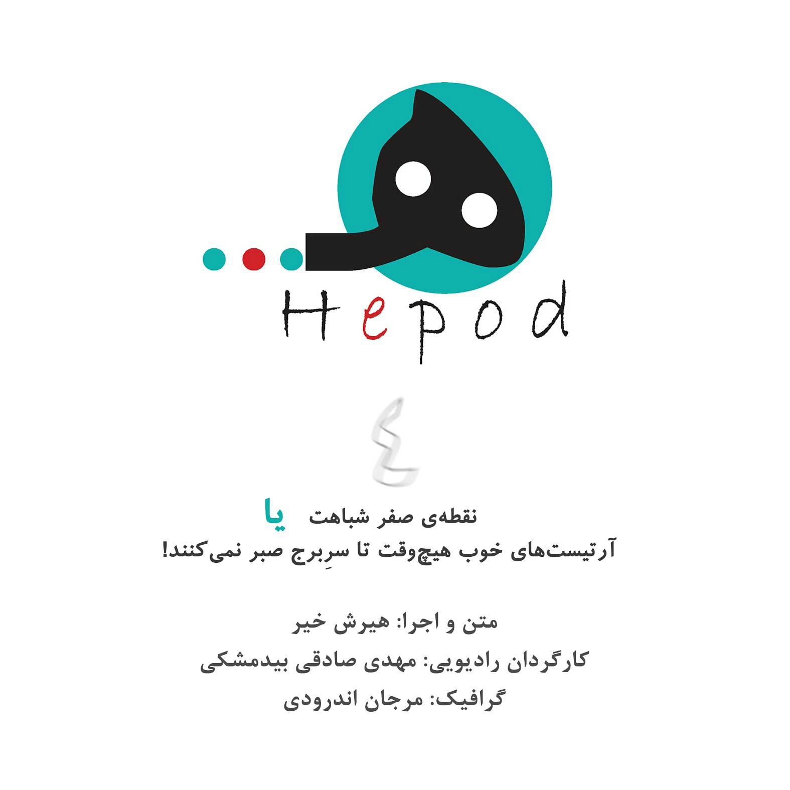 قسمت4 : نقطه‌ی صفر شباهت یا، آرتیست‌های خوب هیچ‌وقت تا سر‌برج صبر نمی‌کنن