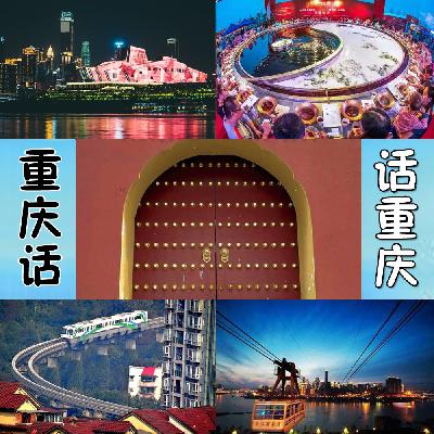 重庆话话重庆第96期——重庆十七城门（八闭门）的前世今生